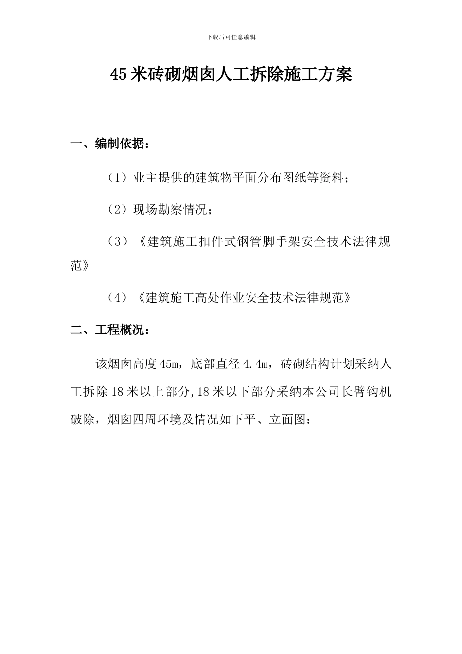 45米砖砌烟囱人工拆除施工方案_第1页