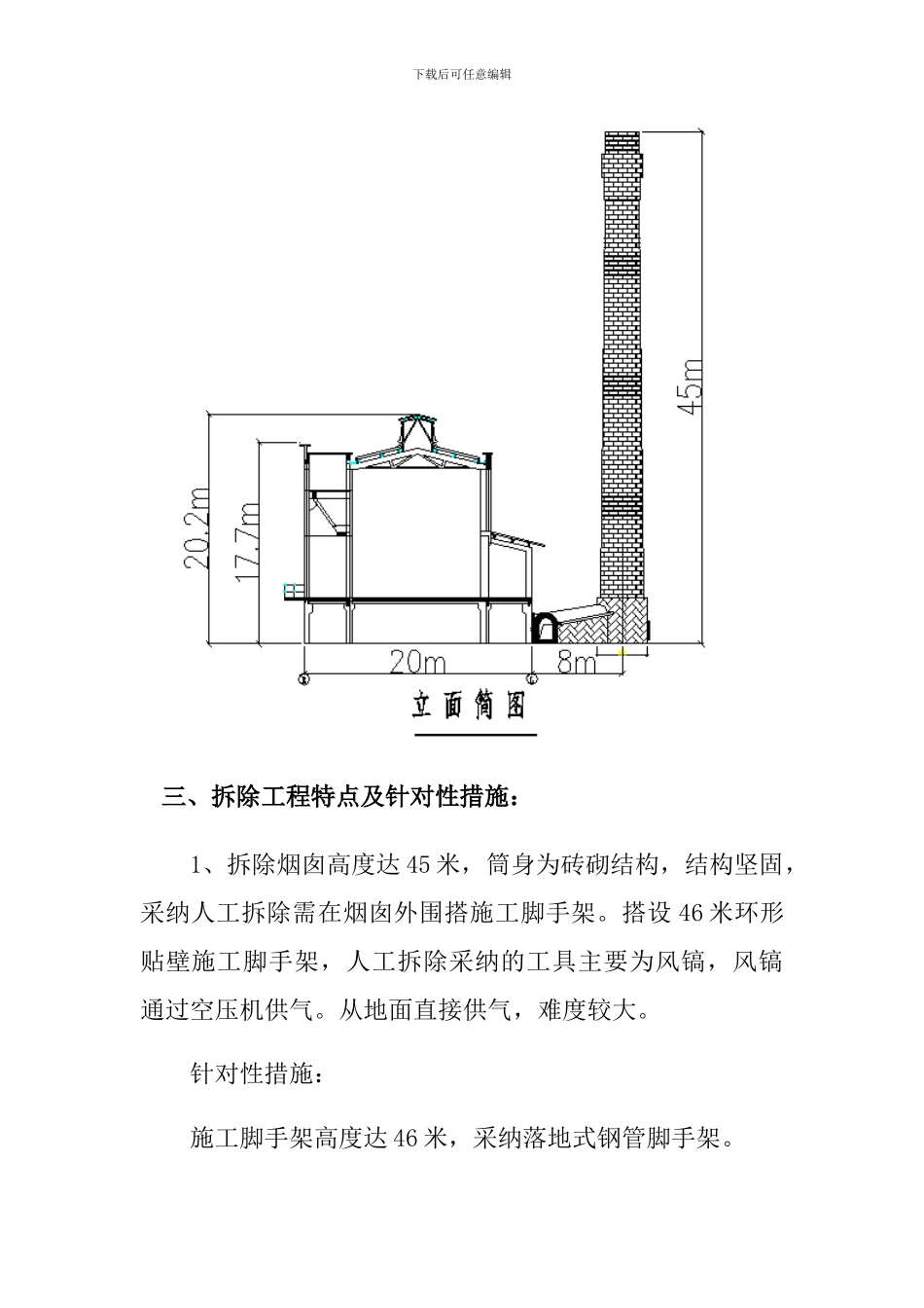 45米砖砌烟囱人工拆除施工方案_第3页