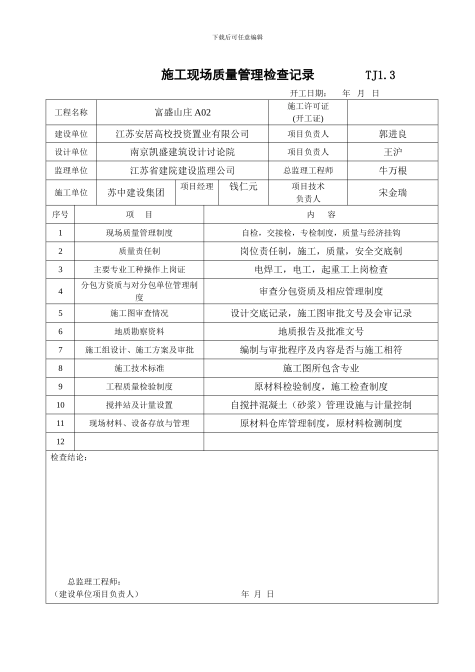 4.施工现场质量管理检查记录TJ1.3_第2页