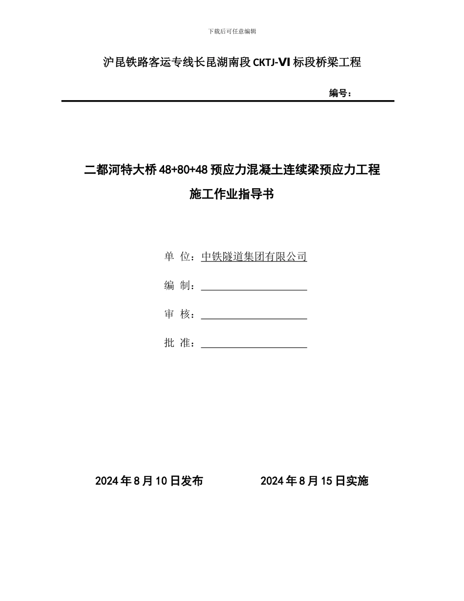 48-80-48连续梁预应力施工作业指导书_第1页