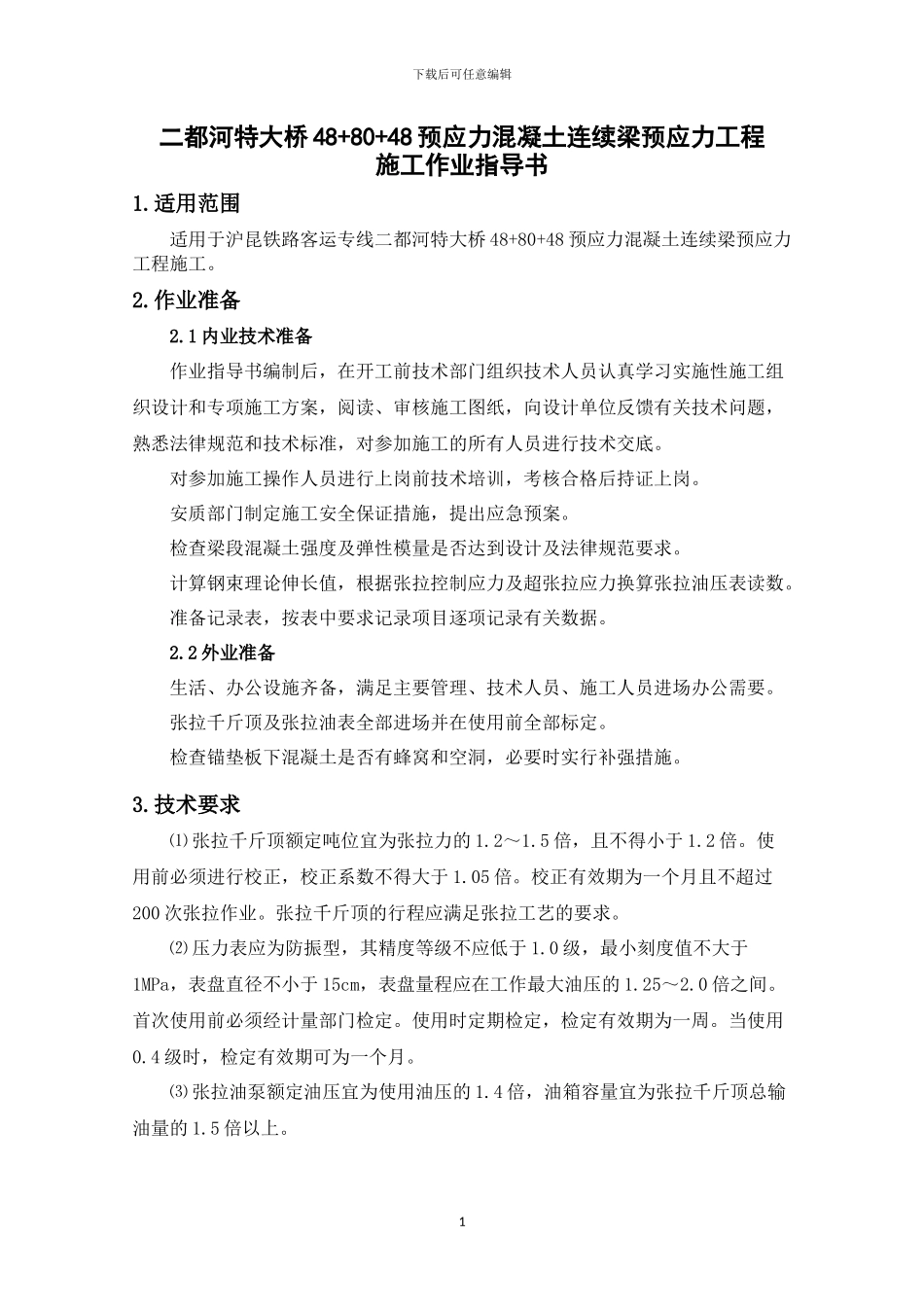 48-80-48连续梁预应力施工作业指导书_第2页