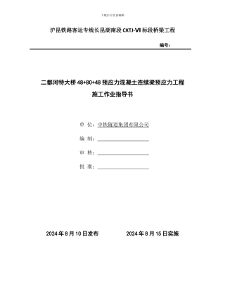 48-80-48连续梁预应力施工作业指导书