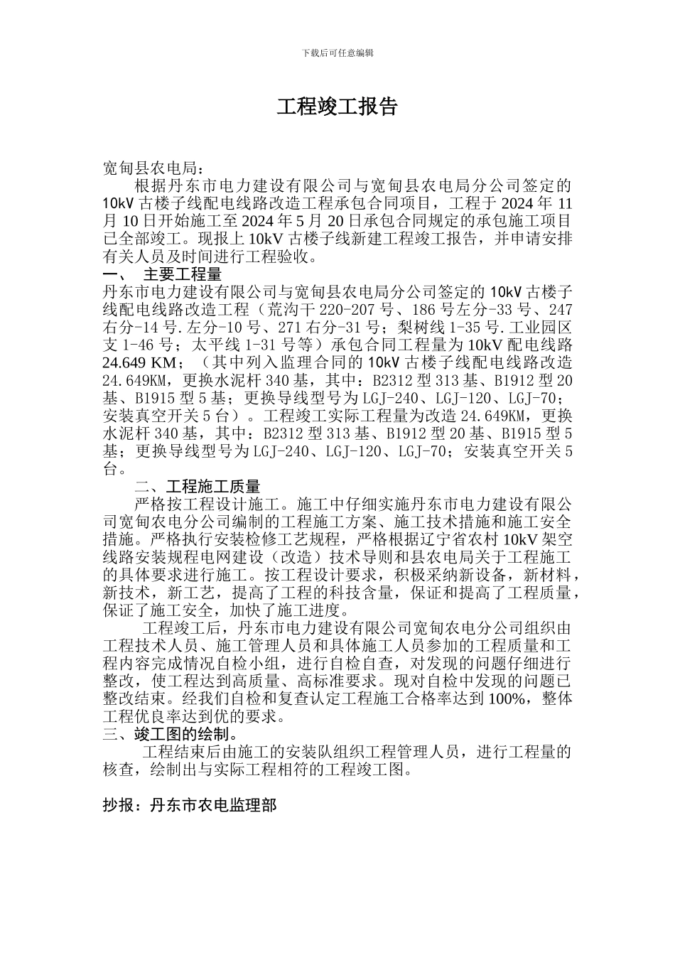 4、工程竣工报告_第1页