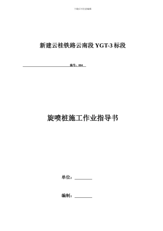 4、旋喷桩施工作业指导书