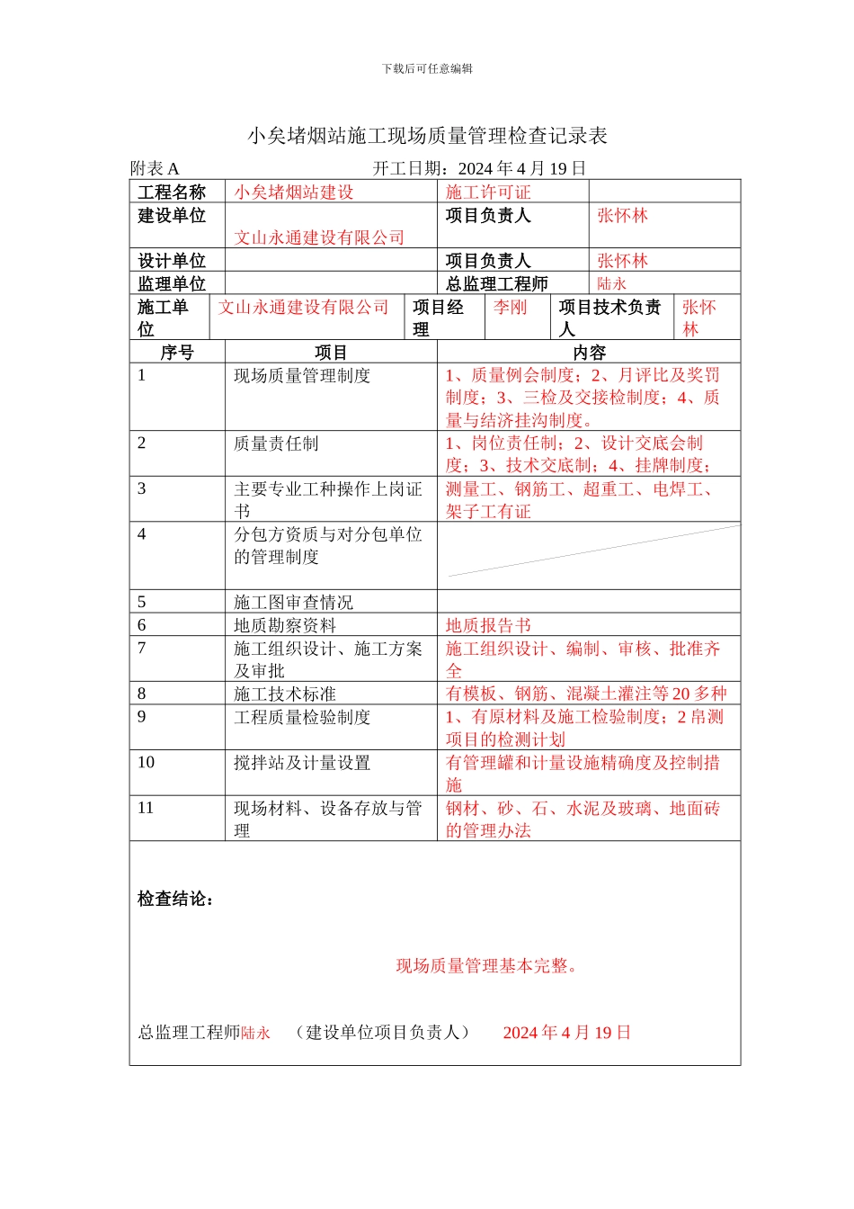 4、施工现场质量管理检查记录表_第1页