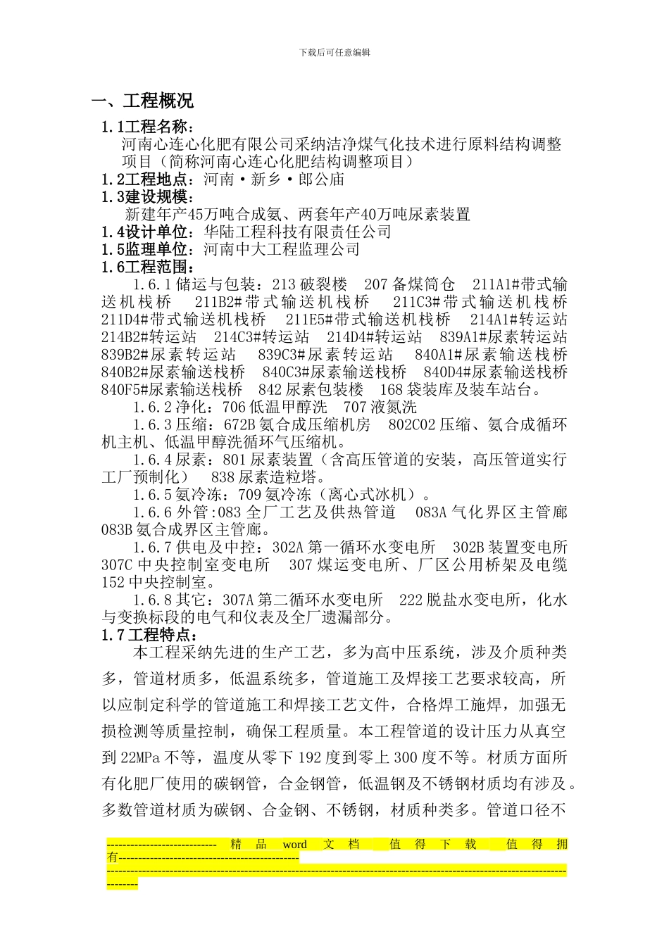 45-80化肥厂管道焊接施工方案_第1页