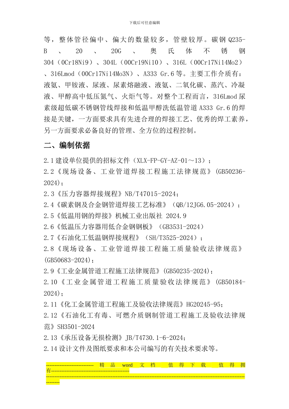 45-80化肥厂管道焊接施工方案_第2页