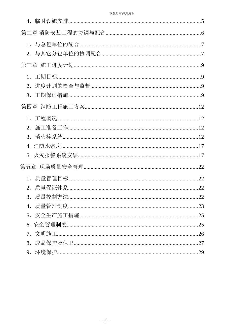 4万m2消防工程施工组织设计-secret_第2页