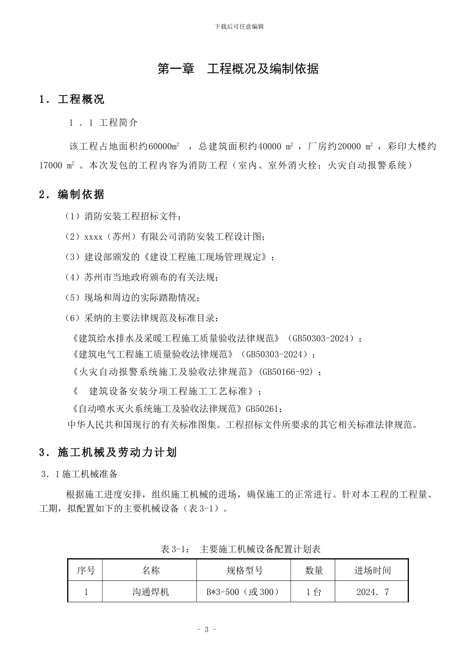 4万m2消防工程施工组织设计-secret_第3页