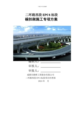 4、碗扣架安全施工专项方案