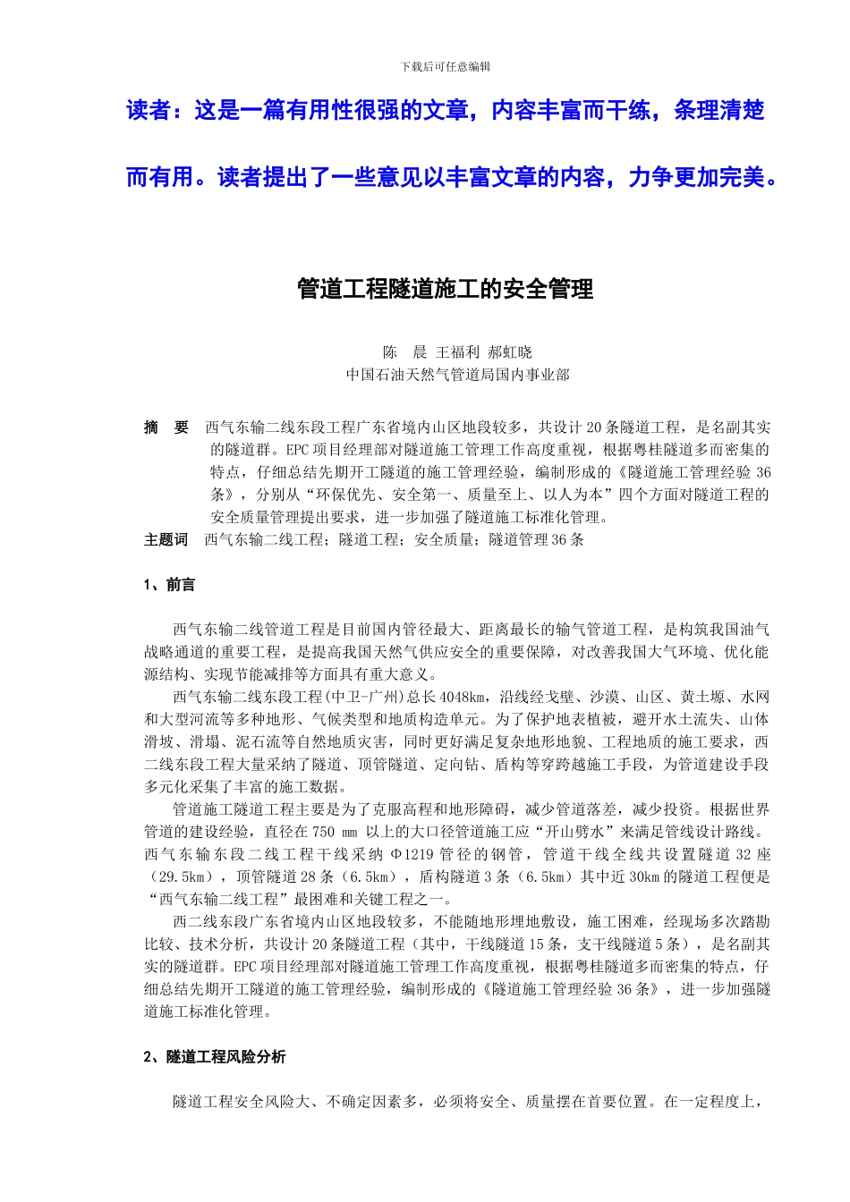 4、浅析管道施工中隧道工程的安全质量管理_第1页