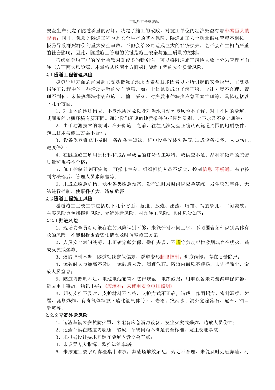 4、浅析管道施工中隧道工程的安全质量管理_第2页