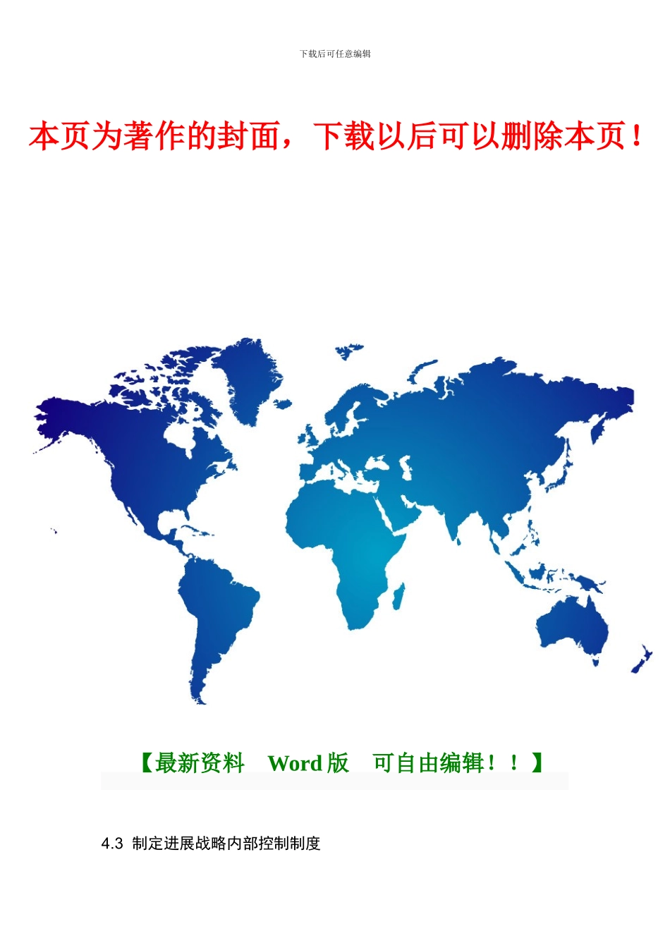 4制定发展战略内部控制制度_第1页