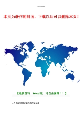 4制定发展战略内部控制制度