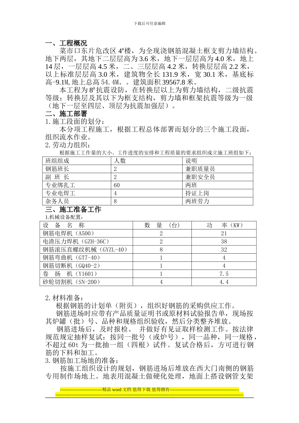 4号楼钢筋工程施工方案_第1页