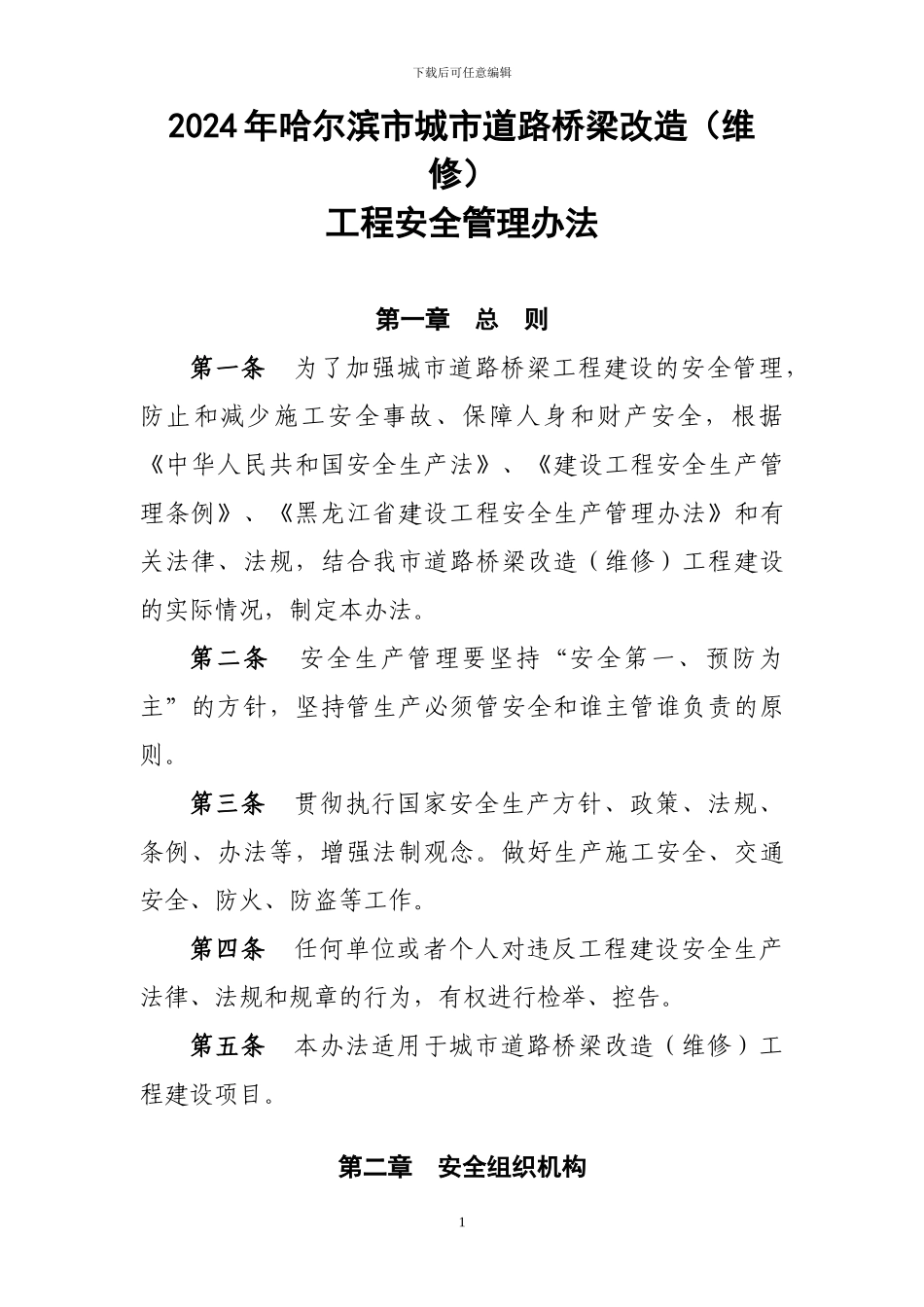 4城市基础设施工程施工安全管理办法_第1页