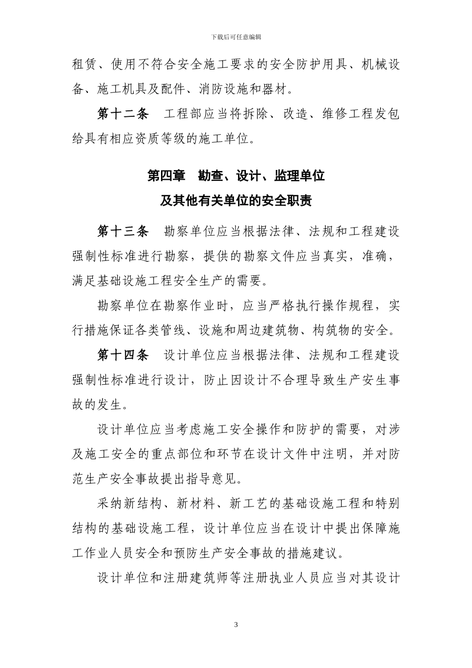 4城市基础设施工程施工安全管理办法_第3页