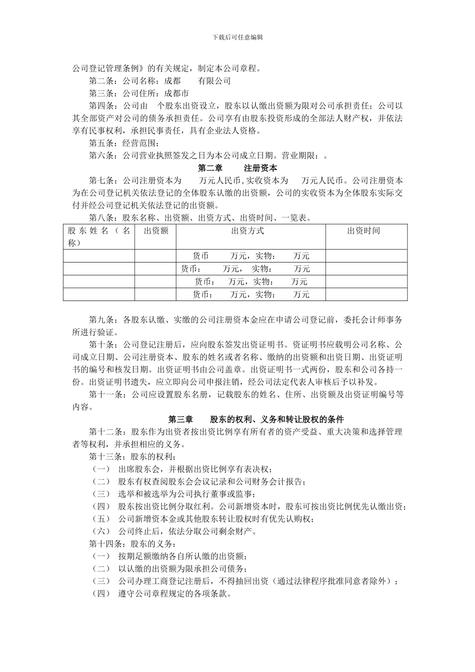 4成都有限公司章程2024版_第2页