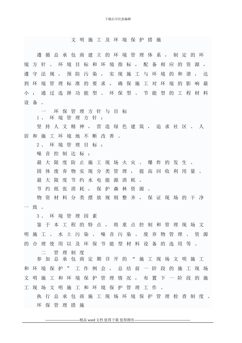 4文明施工及环境保护措施_第1页