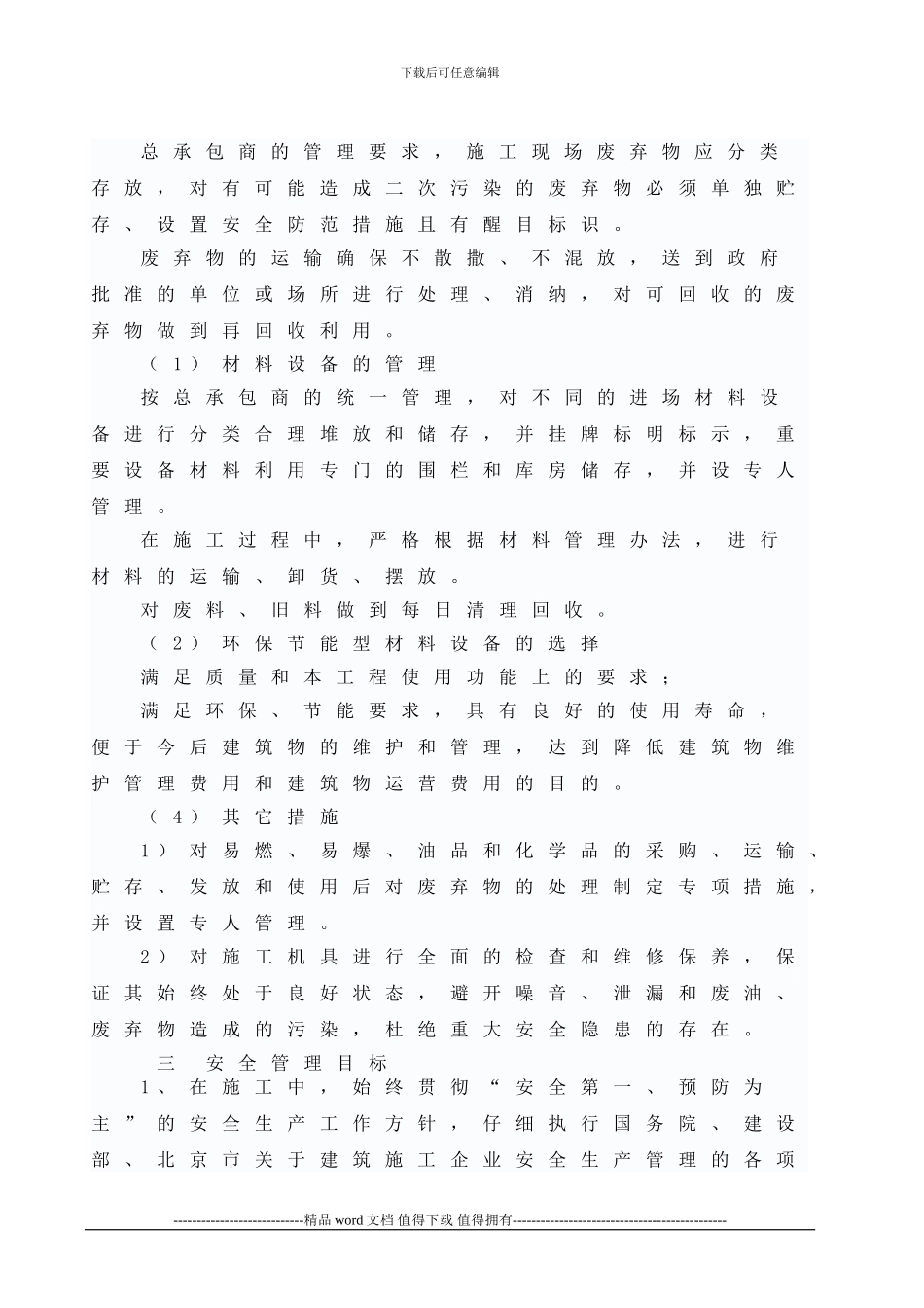 4文明施工及环境保护措施_第3页