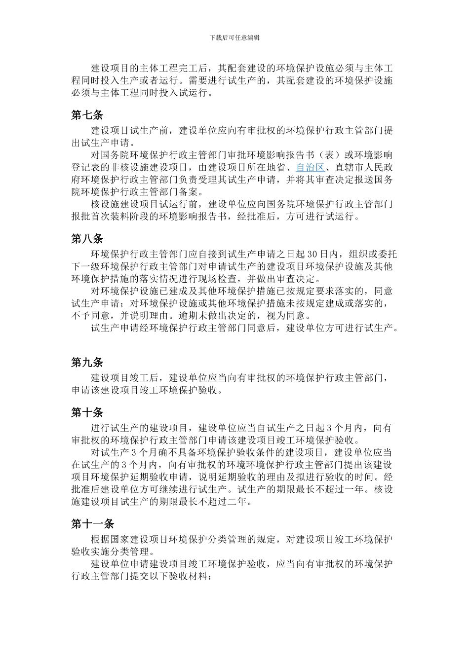 4建设项目竣工环境保护验收管理办法_第3页