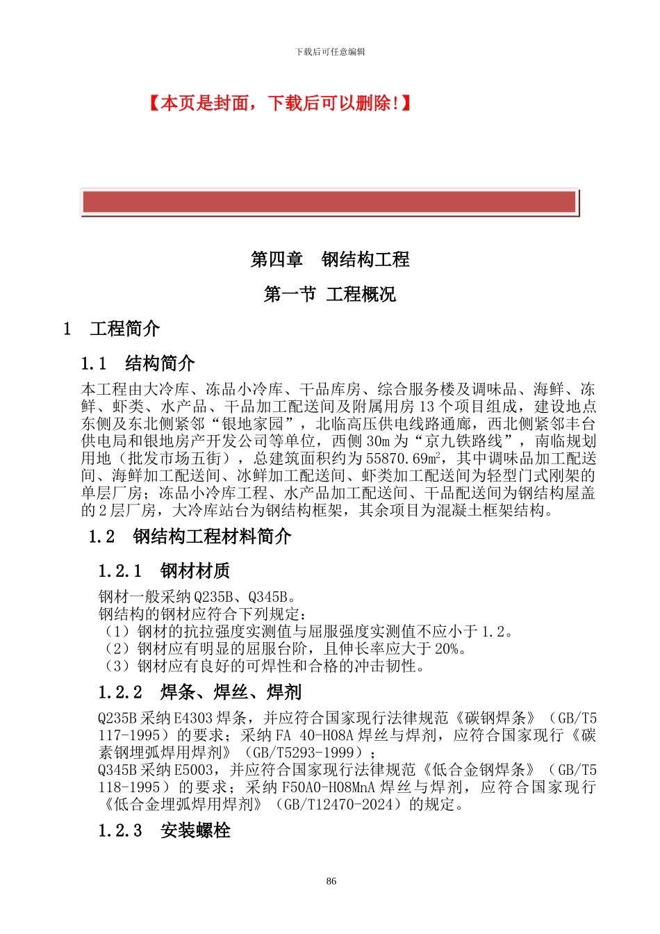 4、5-钢结构机电工程施工方案_第2页