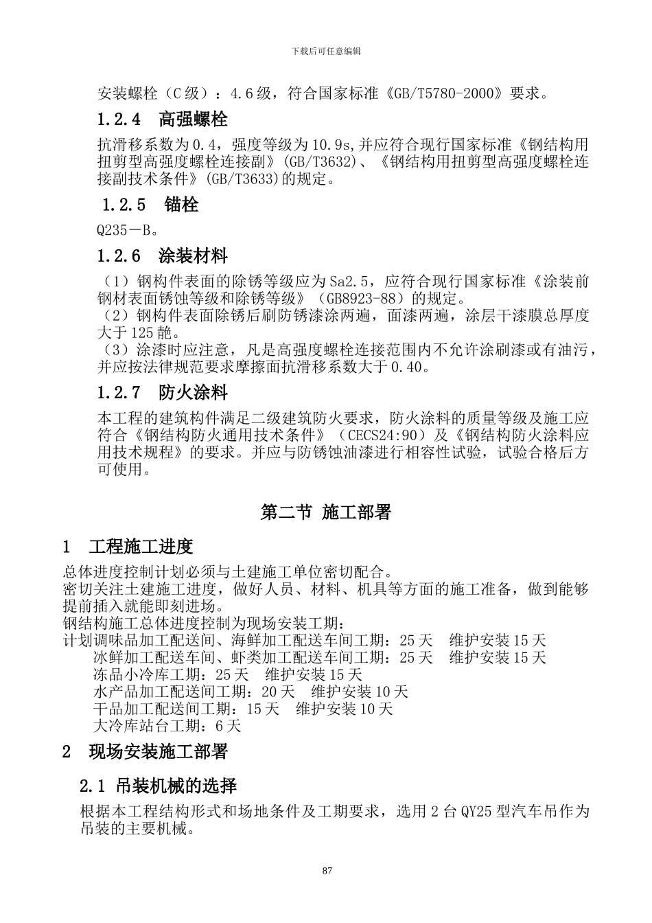 4、5-钢结构机电工程施工方案_第3页