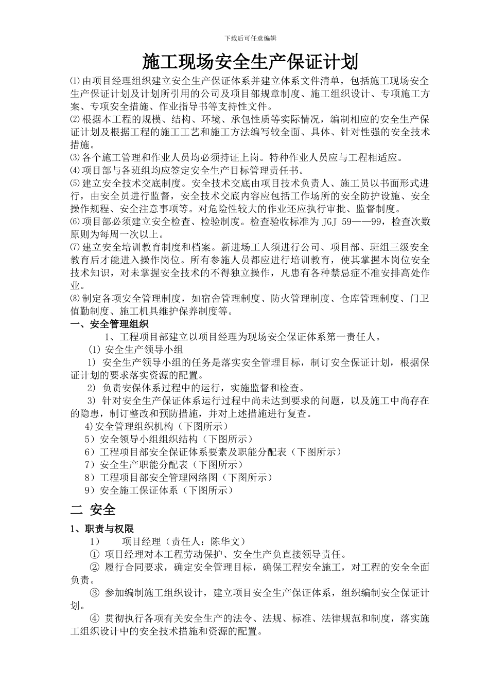 4施工现场安全生产保证计划_第1页