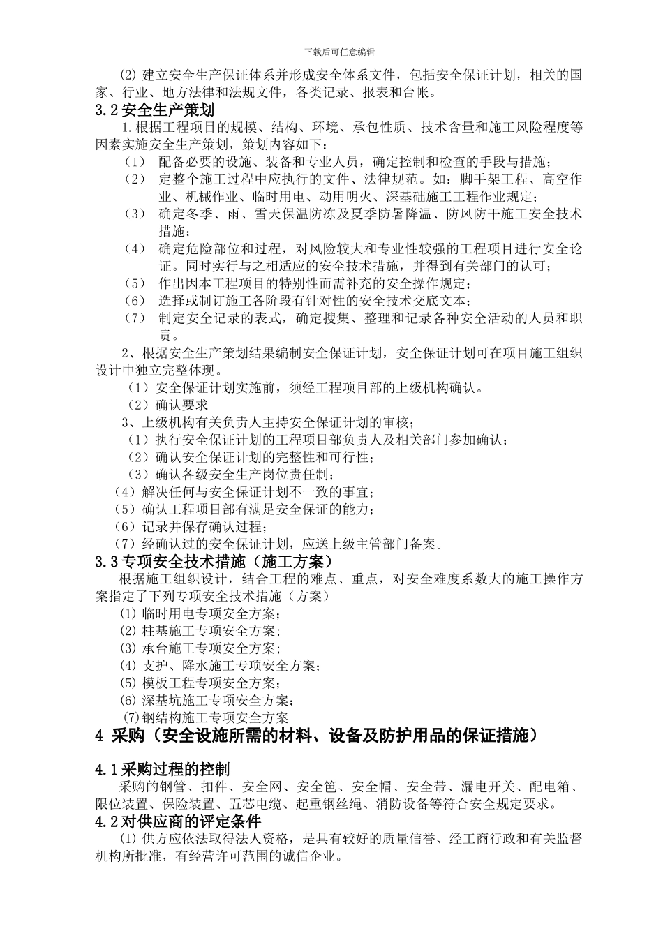 4施工现场安全生产保证计划_第3页