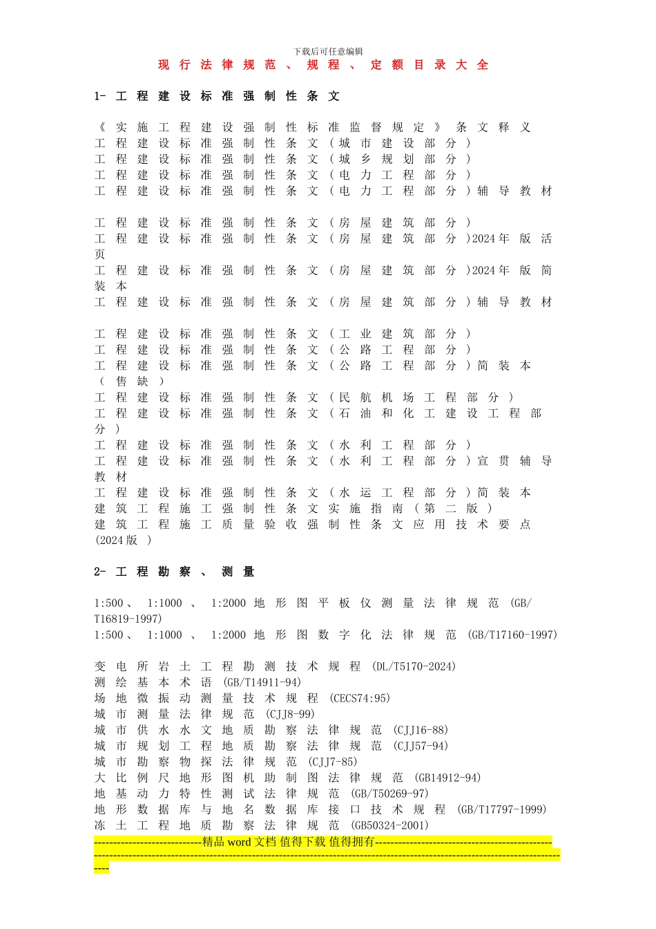 4施工参考-现行规范、规程、定额目录大全_第1页