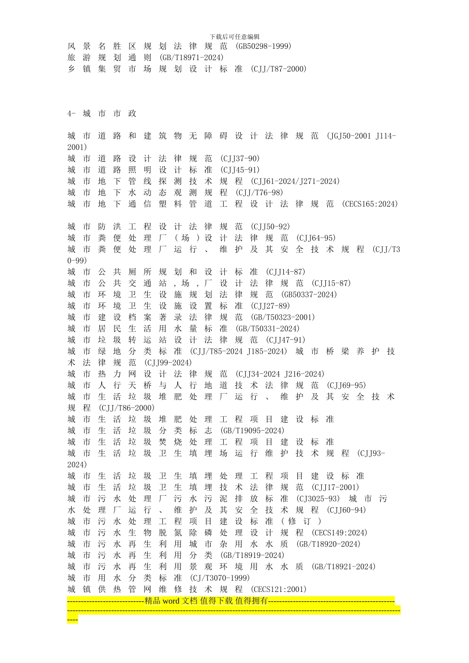 4施工参考-现行规范、规程、定额目录大全_第3页