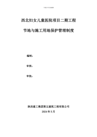 4节地与施工用地保护管理制度