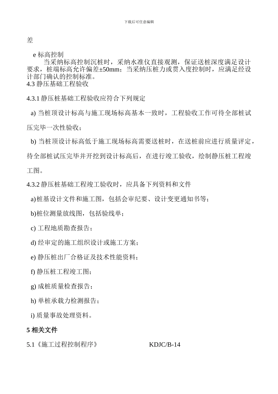 4静压预制桩施工作业指导书_第3页