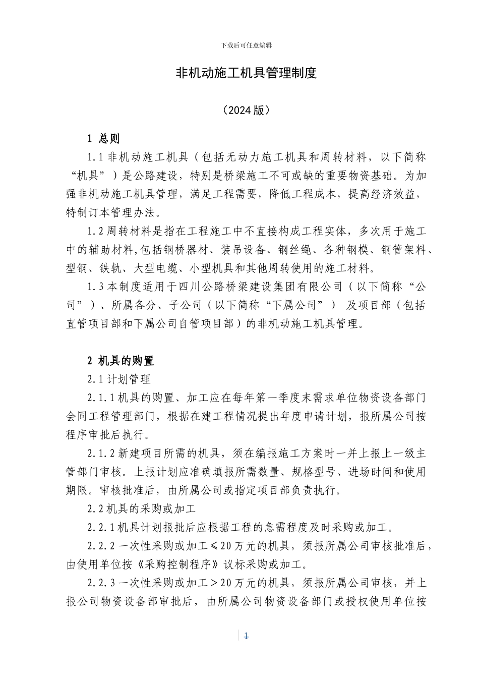 4非机动施工机具管理制度_第1页
