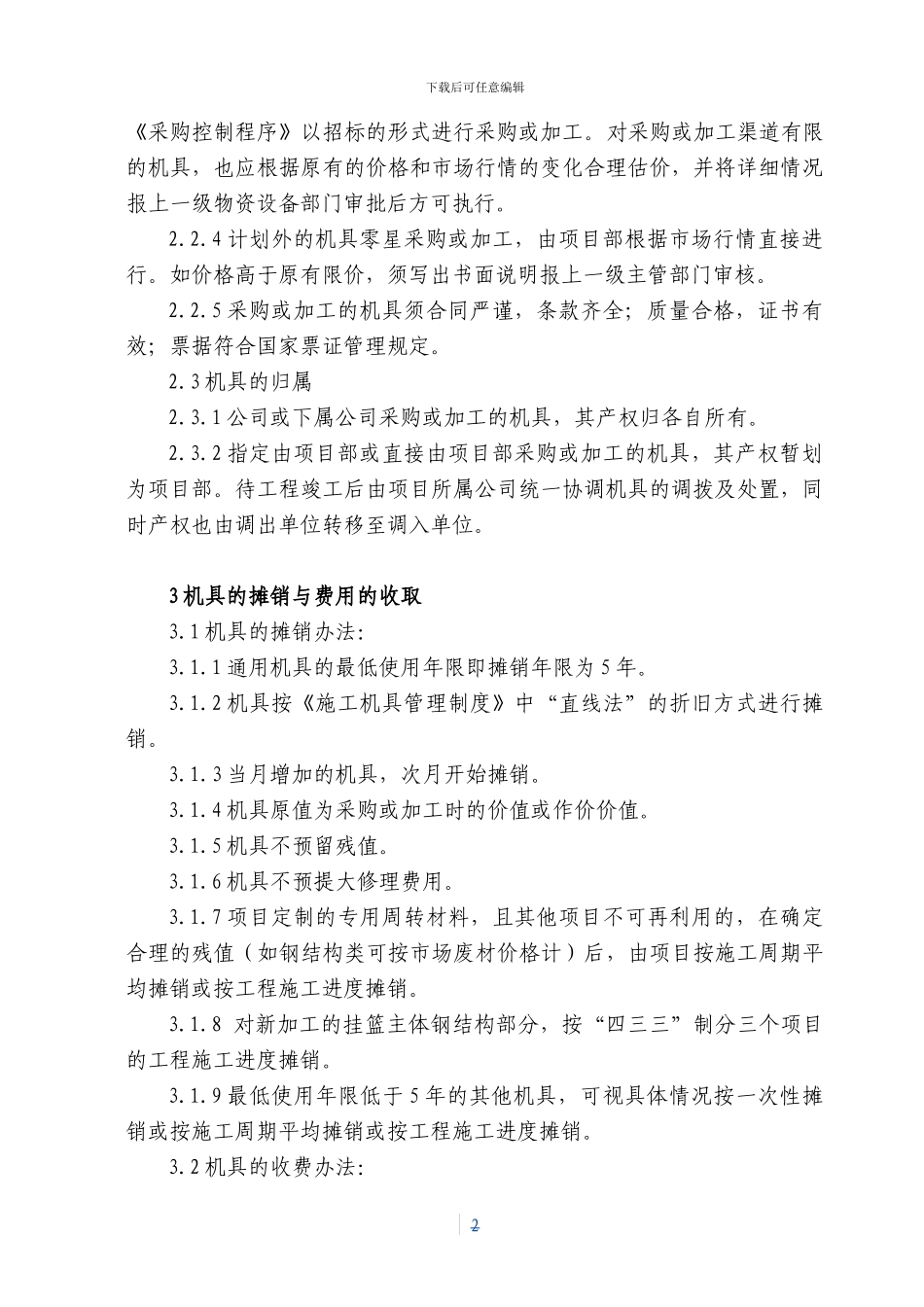 4非机动施工机具管理制度_第2页