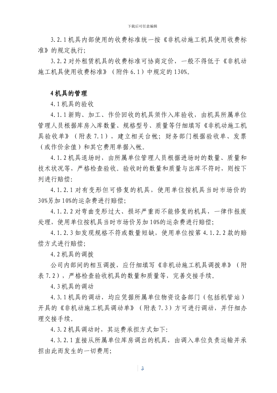 4非机动施工机具管理制度_第3页