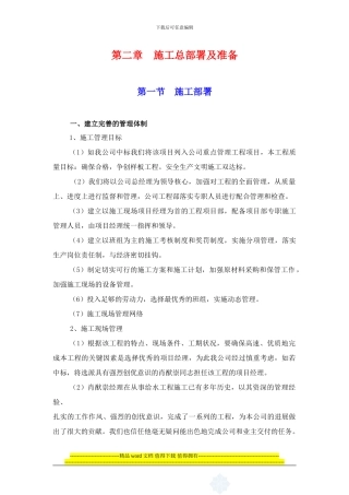 4第二章施工总部署及准备