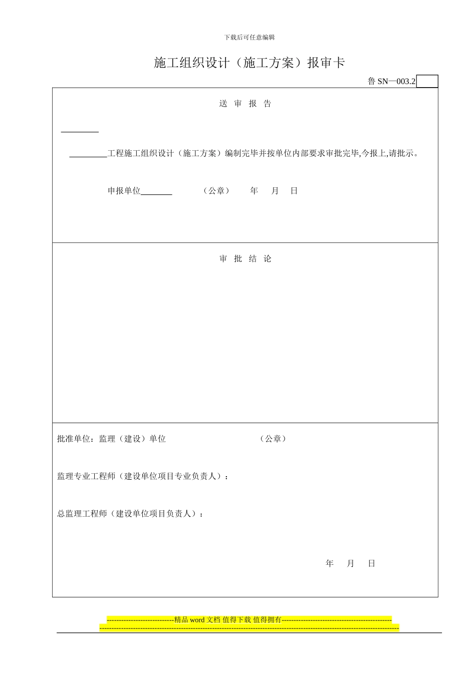 4鲁SN-003.2施工组织设计报审卡_第1页