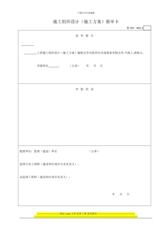 4鲁SN-003.2施工组织设计报审卡