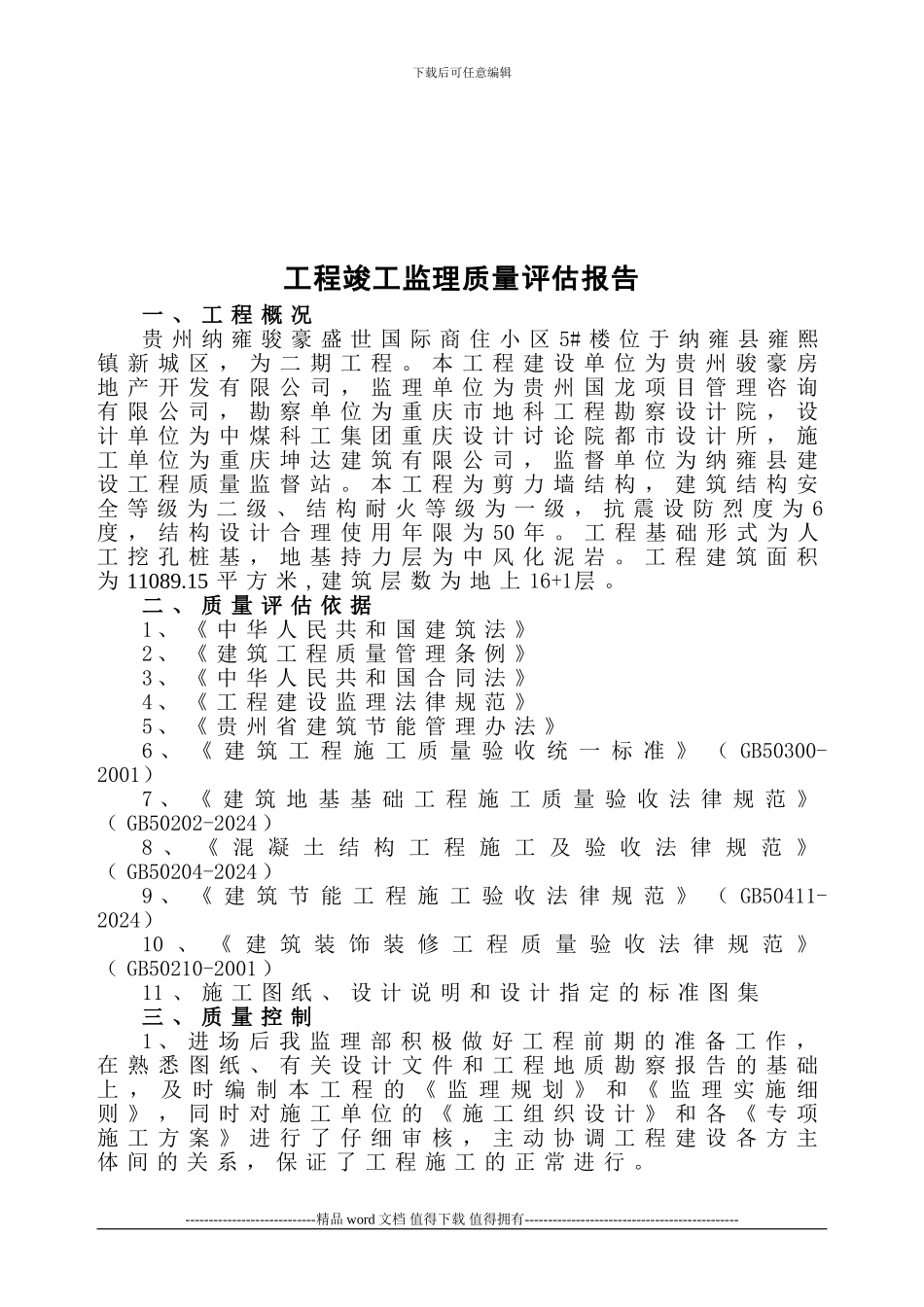 5#楼工程竣工质量评估报告1_第2页
