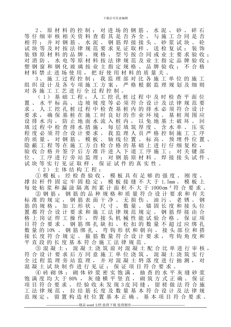 5#楼工程竣工质量评估报告1_第3页