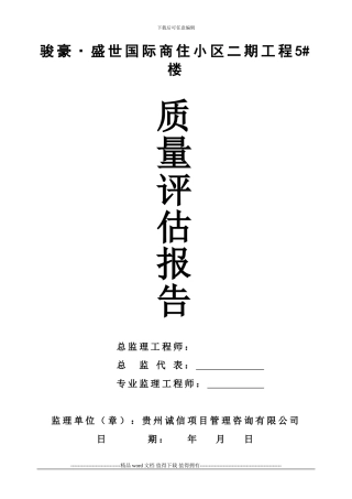 5#楼工程竣工质量评估报告1