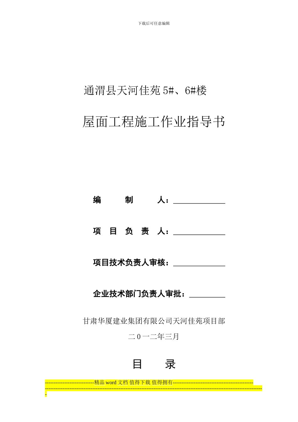 5#、6#屋面工程施工作业指导书_第1页