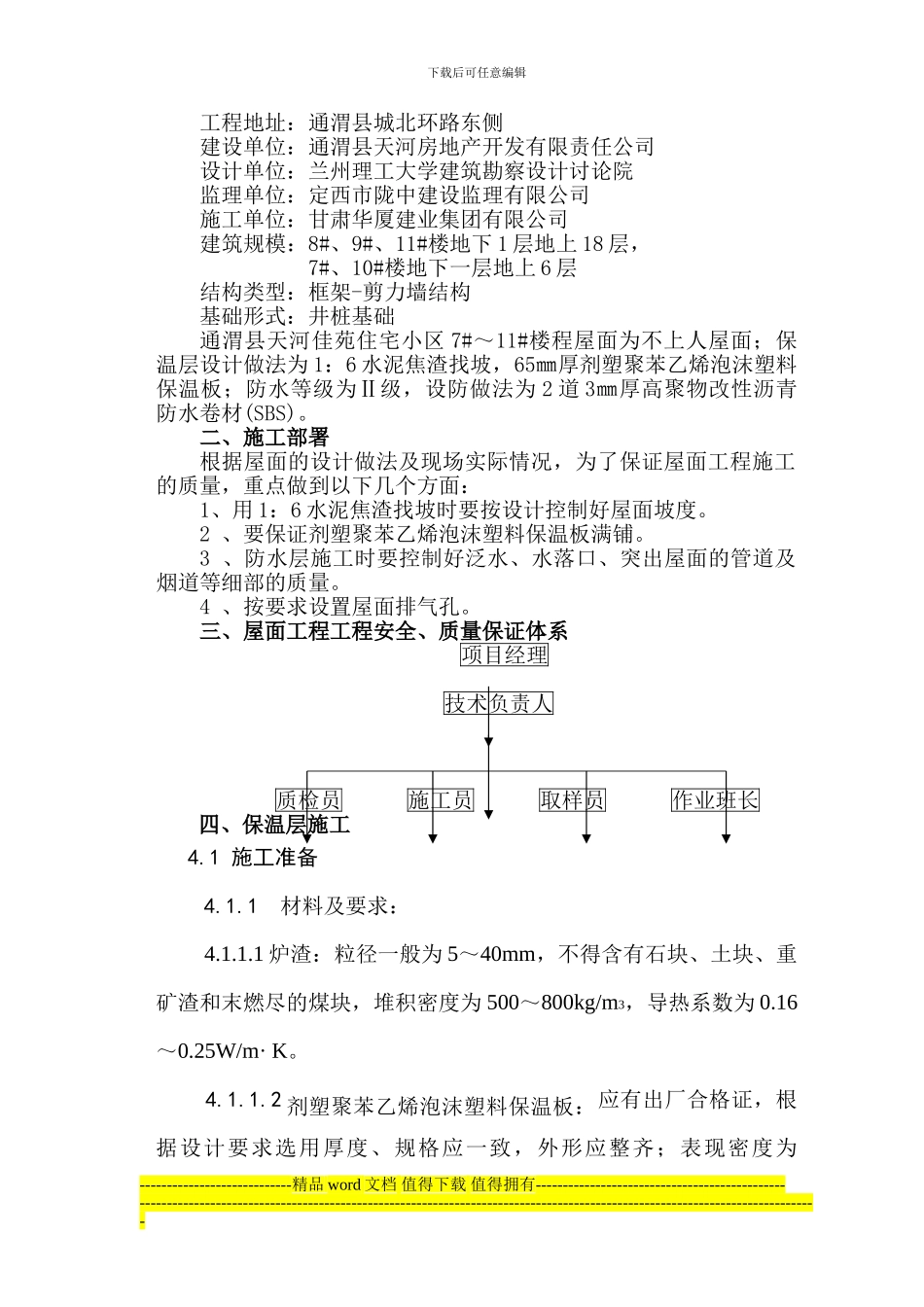5#、6#屋面工程施工作业指导书_第3页