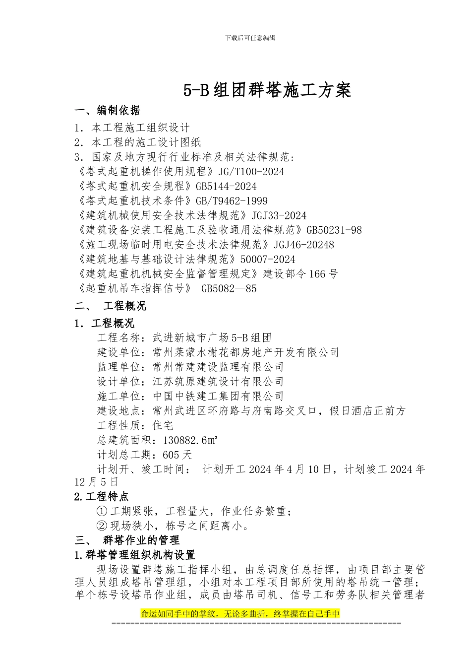 5-B群塔施工方案_第1页