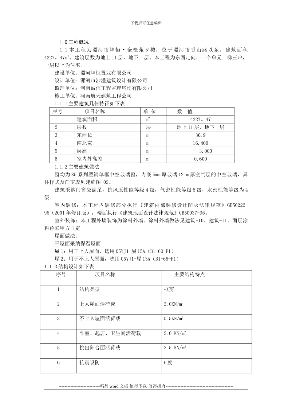 5#高层土建施工组织设计_第3页