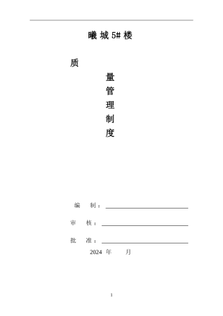 5#项目部施工质量管理制度