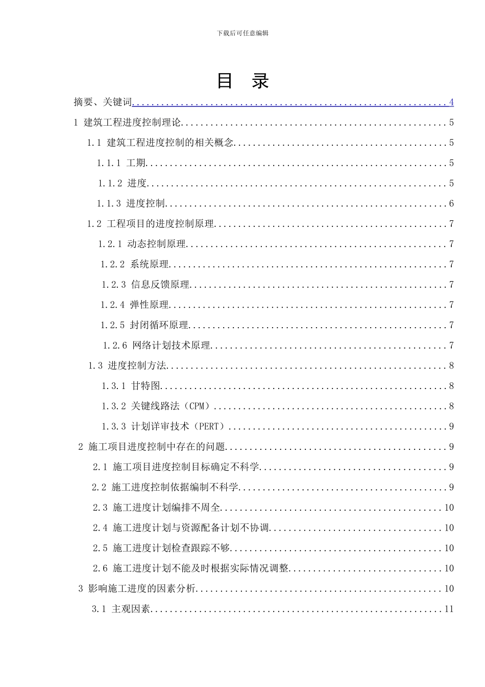4工程项目施工进度控制研究_第3页