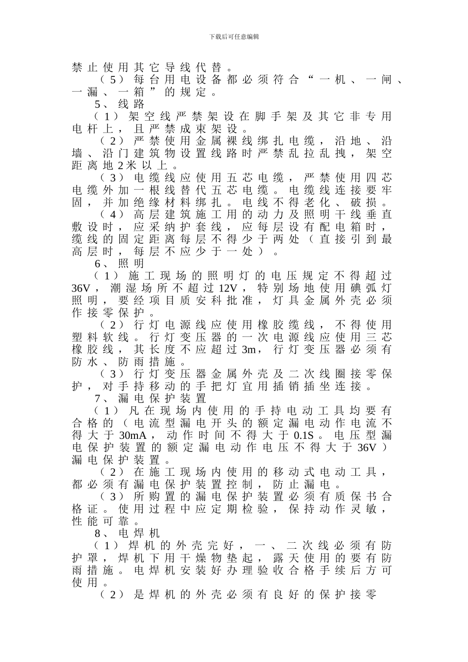 5-施工现场临时用电及用电机具的安全管理规定_第2页