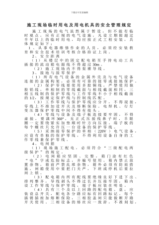 5-施工现场临时用电及用电机具的安全管理规定